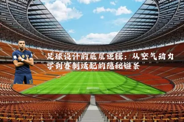 足球设计的底层逻辑：从空气动力学到赛制适配的隐秘链条