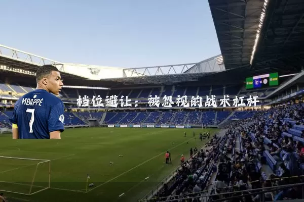 档位避让：被忽视的战术杠杆