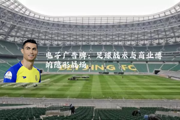 电子广告牌：足球战术与商业博弈的隐形战场
