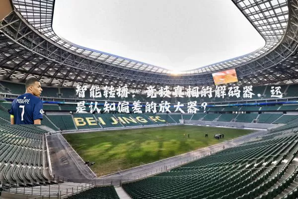 智能转播：竞技真相的解码器，还是认知偏差的放大器？