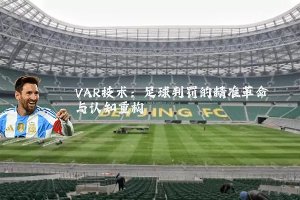 VAR技术：足球判罚的精准革命与认知重构
