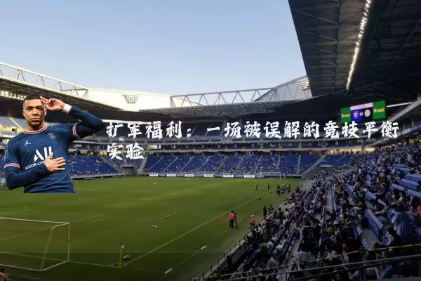 扩军福利：一场被误解的竞技平衡实验