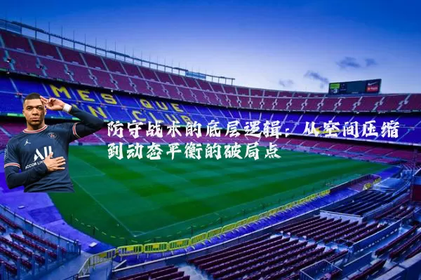 防守战术的底层逻辑：从空间压缩到动态平衡的破局点