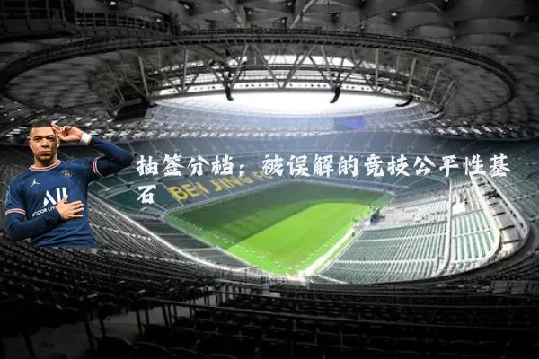 抽签分档：被误解的竞技公平性基石