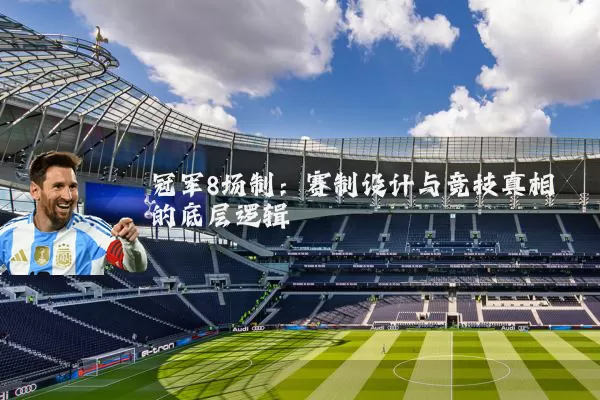 冠军8场制：赛制设计与竞技真相的底层逻辑